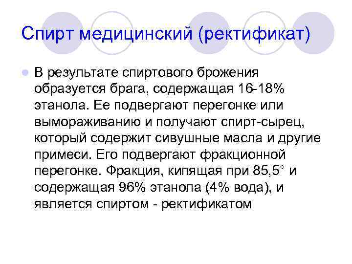 Спирт медицинский (ректификат) l В результате спиртового брожения образуется брага, содержащая 16 -18% этанола.