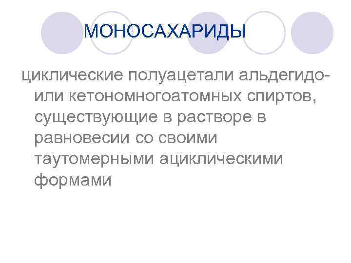 МОНОСАХАРИДЫ циклические полуацетали альдегидоили кетономногоатомных спиртов, существующие в растворе в равновесии со своими таутомерными