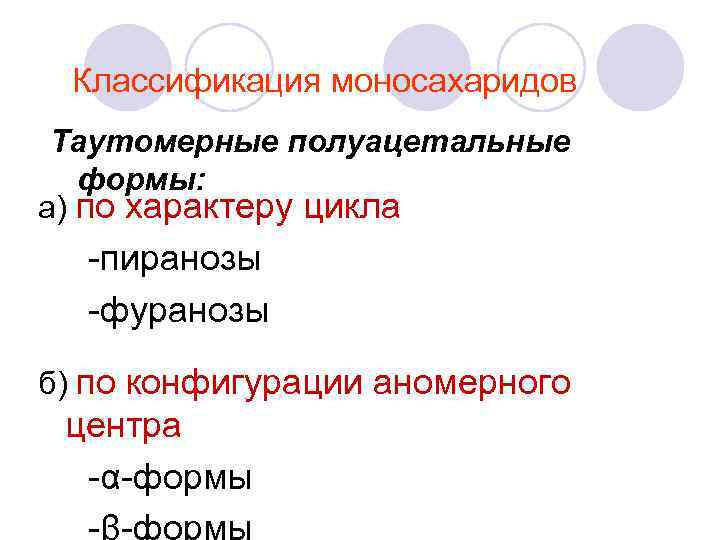 Классификация моносахаридов Таутомерные полуацетальные формы: а) по характеру цикла -пиранозы -фуранозы б) по конфигурации