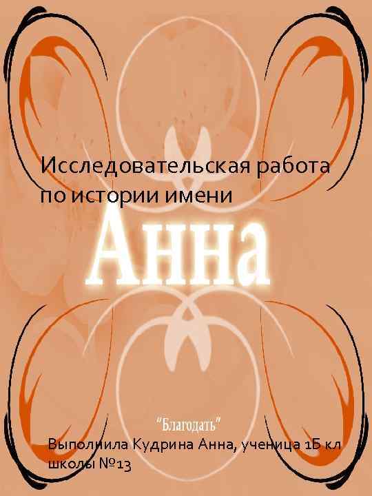 Исследовательская работа по истории имени Выполнила Кудрина Анна, ученица 1 Б кл школы №