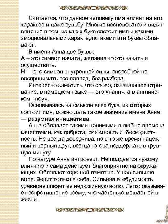 Считается, что данное человеку имя влияет на его характер и даже судьбу. Многие исследователи