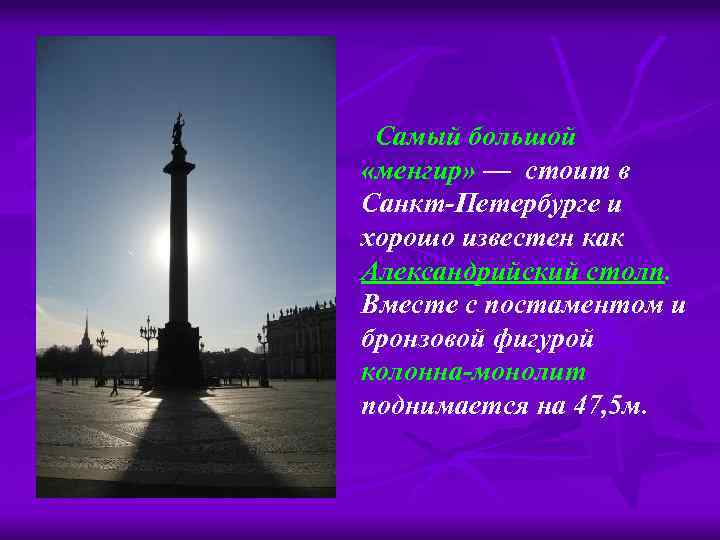  Самый большой «менгир» — стоит в Санкт-Петербурге и хорошо известен как Александрийский столп.
