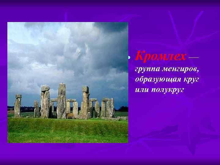  Кромлех — группа менгиров, образующая круг или полукруг 