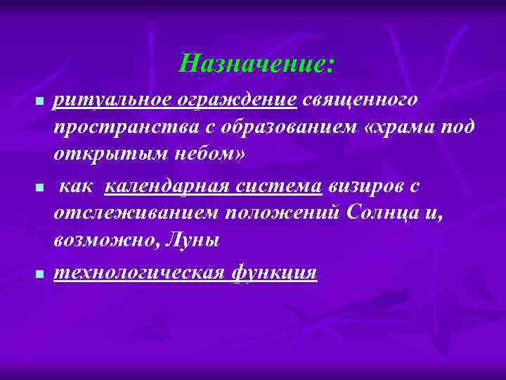 Назначение: n n n ритуальное ограждение священного пространства с образованием «храма под открытым небом»