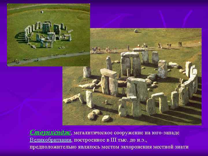 Стоунхендж, мегалитическое сооружение на юго-западе Великобритании, построенное в III тыс. до н. э. ,