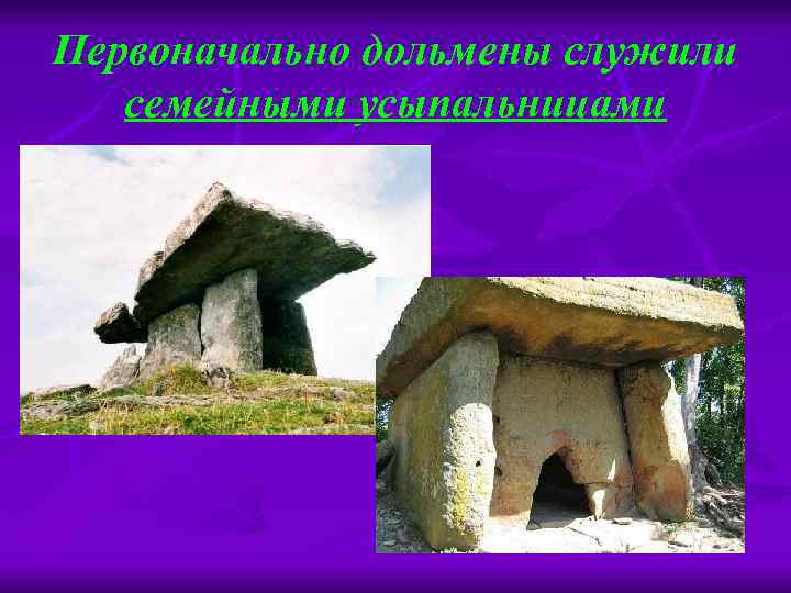 Первоначально дольмены служили семейными усыпальницами 