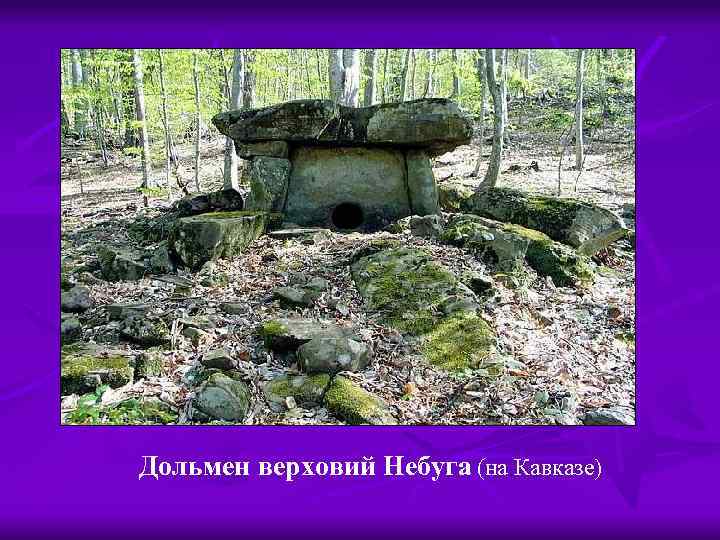 Дольмен верховий Небуга (на Кавказе) 