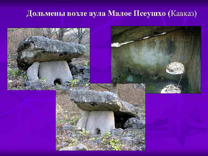 Дольмены возле аула Малое Псеушхо (Кавказ) 