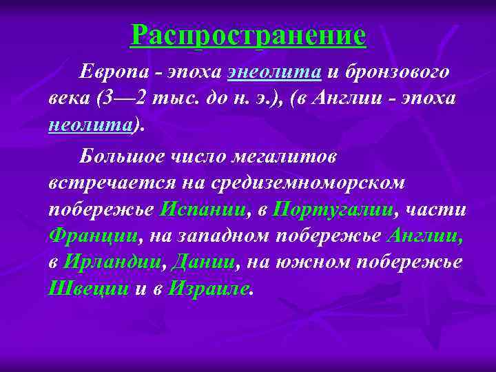 Распространение Европа - эпоха энеолита и бронзового века (3— 2 тыс. до н. э.