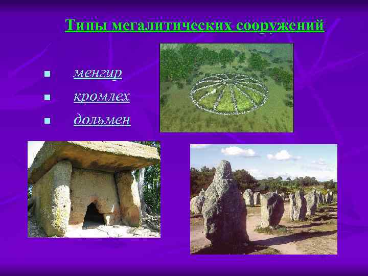 Типы мегалитических сооружений n n n менгир кромлех дольмен 
