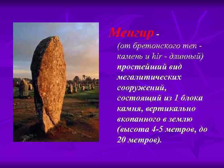 Менгир (от бретонского men - камень и hir - длинный) простейший вид мегалитических сооружений,