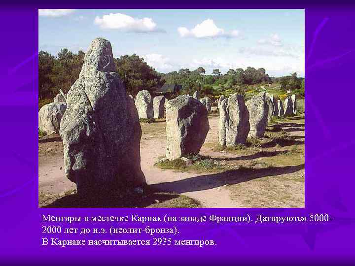 Менгиры в местечке Карнак (на западе Франции). Датируются 5000– 2000 лет до н. э.