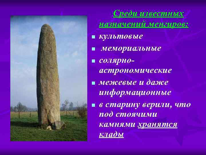  Среди известных назначений менгиров: n культовые n мемориальные n солярноастрономические n межевые и