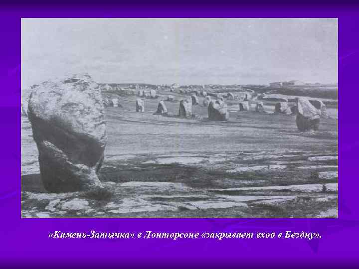  «Камень-Затычка» в Лонторсоне «закрывает вход в Бездну» . 