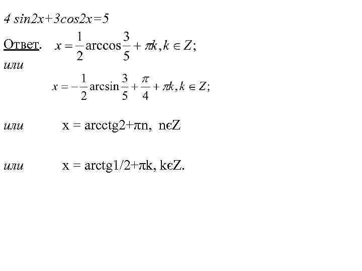 4 sin 2 x+3 cos 2 x=5 Ответ. или х = arcctg 2+πn, nєZ