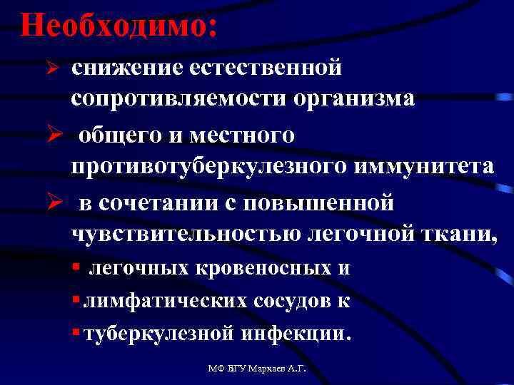 Необходимо: снижение естественной сопротивляемости организма Ø общего и местного противотуберкулезного иммунитета Ø в сочетании