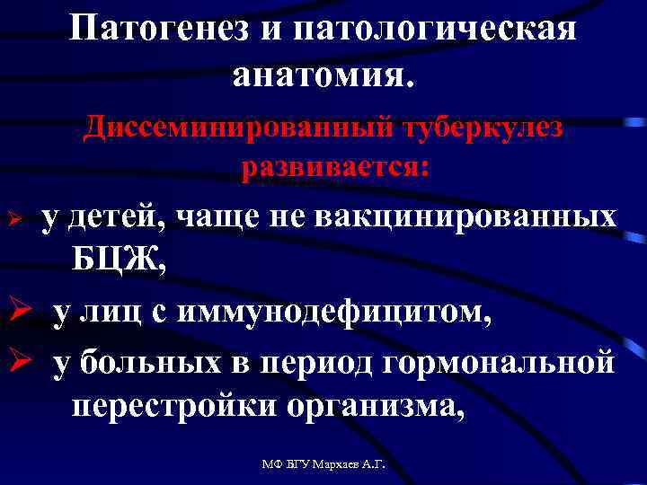 Патогенез и патологическая анатомия. Диссеминированный туберкулез развивается: у детей, чаще не вакцинированных БЦЖ, Ø