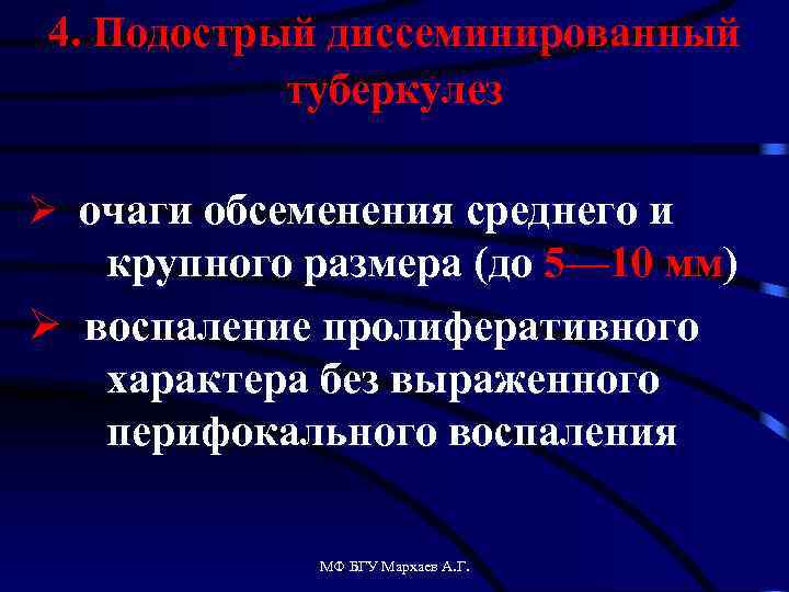 4. Подострый диссеминированный туберкулез Ø очаги обсеменения среднего и крупного размера (до 5— 10