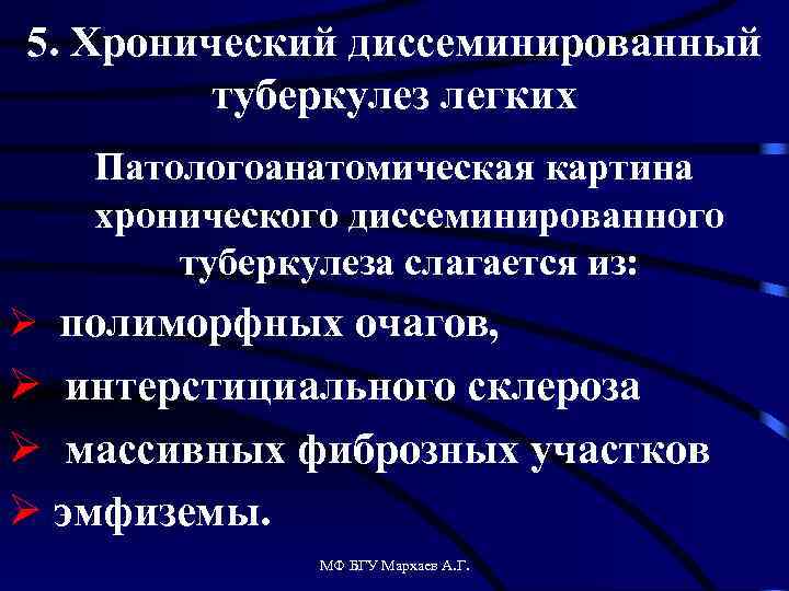 5. Хронический диссеминированный туберкулез легких Патологоанатомическая картина хронического диссеминированного туберкулеза слагается из: Ø полиморфных