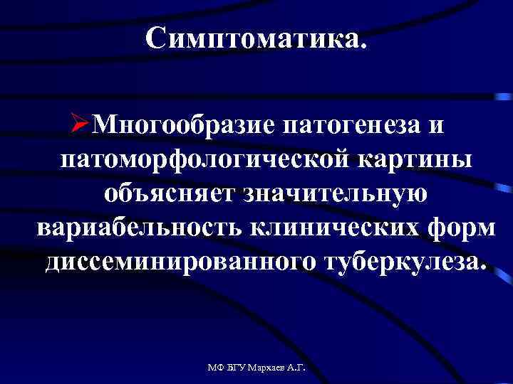 Симптоматика. ØМногообразие патогенеза и патоморфологической картины объясняет значительную вариабельность клинических форм диссеминированного туберкулеза. МФ