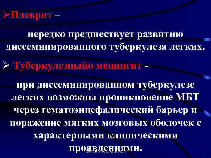 ØПлеврит – нередко предшествует развитию диссеминированного туберкулеза легких. Ø Туберкулезныйо менингит при диссеминированном туберкулезе