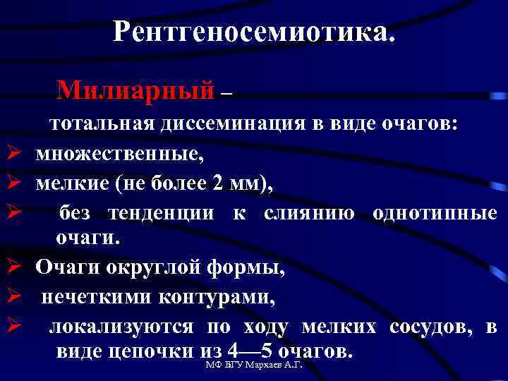 Рентгеносемиотика. Милиарный – Ø Ø Ø тотальная диссеминация в виде очагов: множественные, мелкие (не