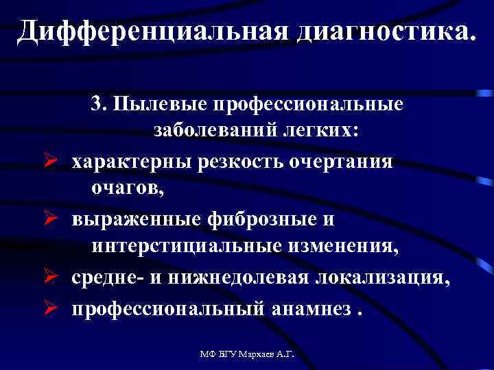 Дифференциальная диагностика. Ø Ø 3. Пылевые профессиональные заболеваний легких: характерны резкость очертания очагов, выраженные