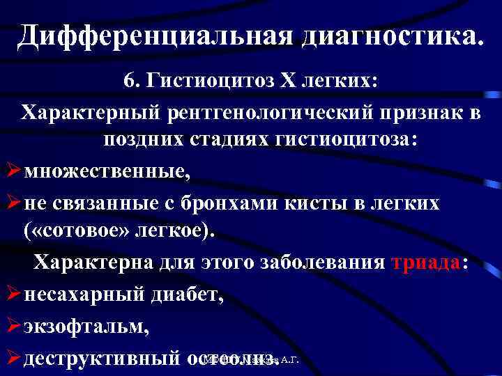 Дифференциальная диагностика. 6. Гистиоцитоз Х легких: Характерный рентгенологический признак в поздних стадиях гистиоцитоза: Ø