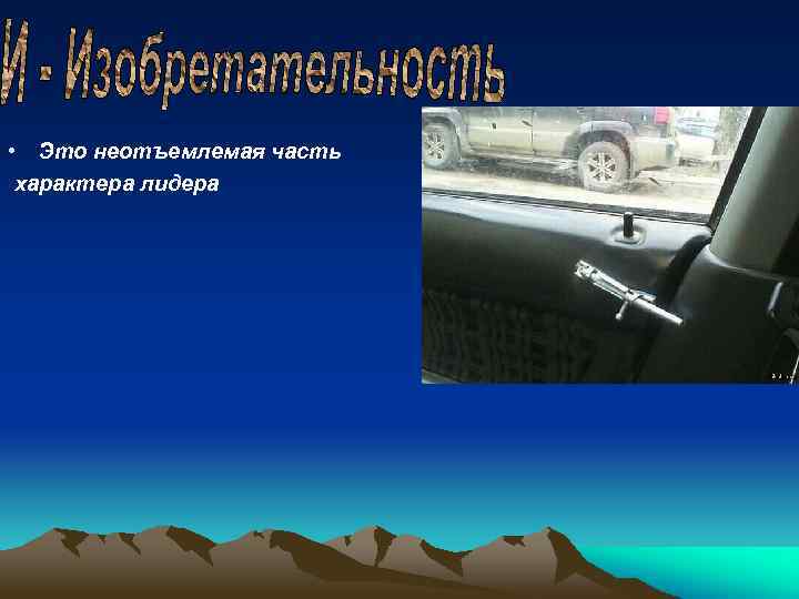  • Это неотъемлемая часть характера лидера 