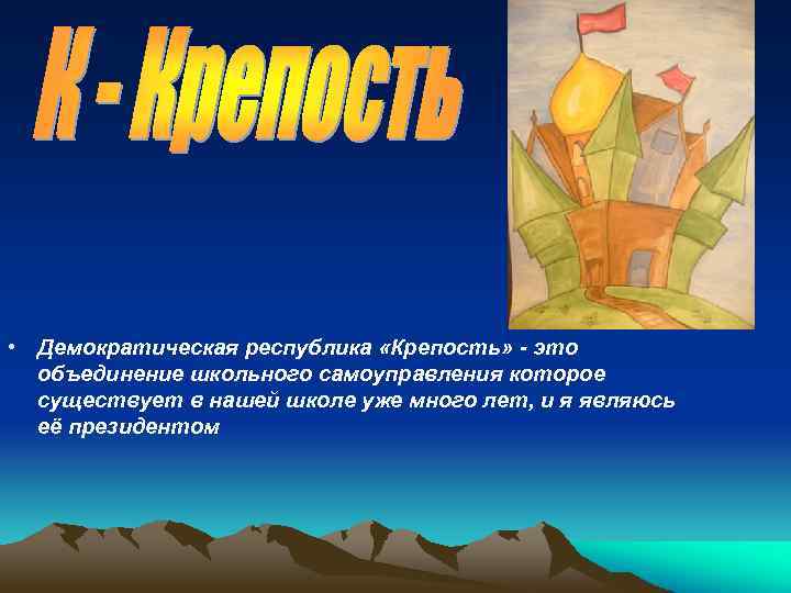  • Демократическая республика «Крепость» - это объединение школьного самоуправления которое существует в нашей