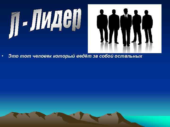  • Это тот человек который ведёт за собой остальных 