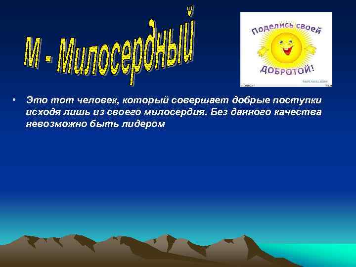  • Это тот человек, который совершает добрые поступки исходя лишь из своего милосердия.