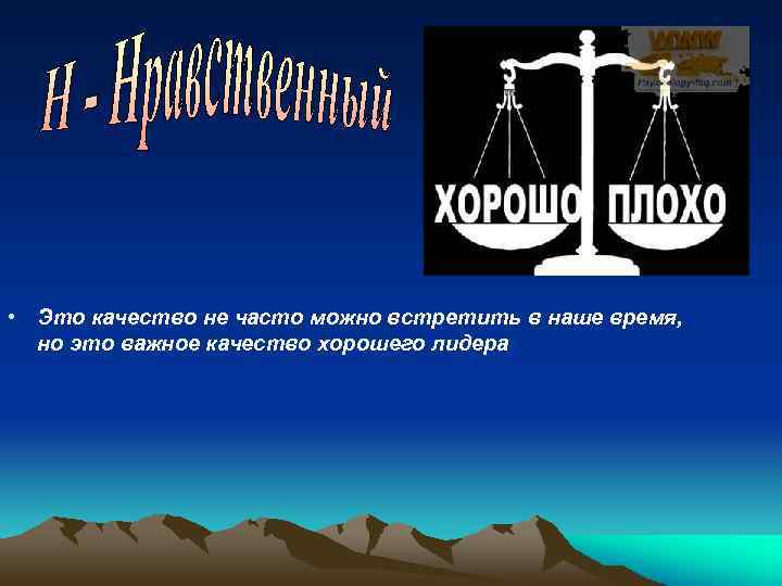  • Это качество не часто можно встретить в наше время, но это важное