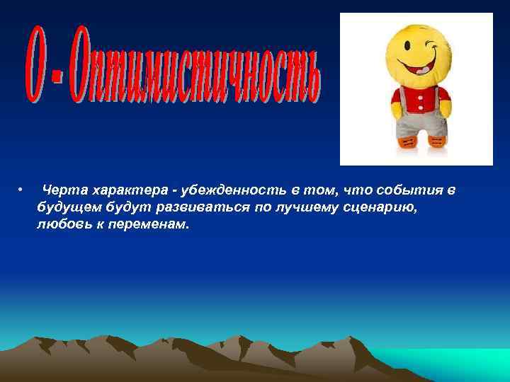  • Черта характера - убежденность в том, что события в будущем будут развиваться
