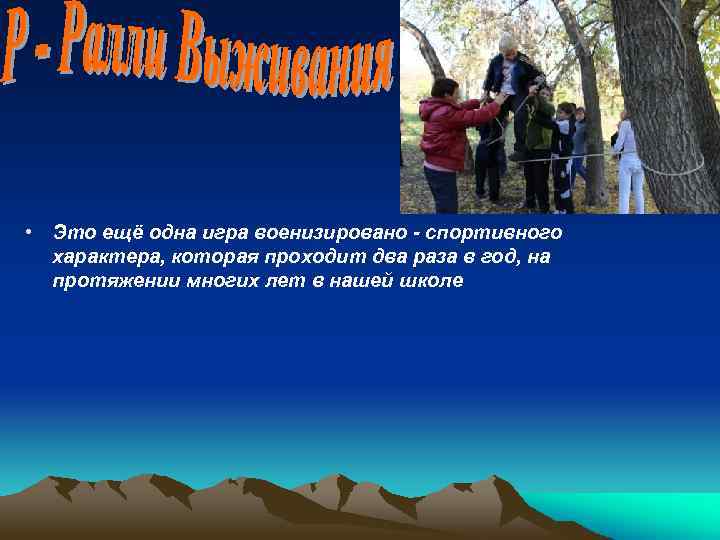  • Это ещё одна игра военизировано - спортивного характера, которая проходит два раза