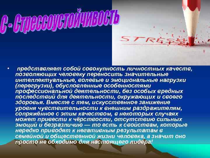  • представляет собой совокупность личностных качеств, позволяющих человеку переносить значительные интеллектуальные, волевые и