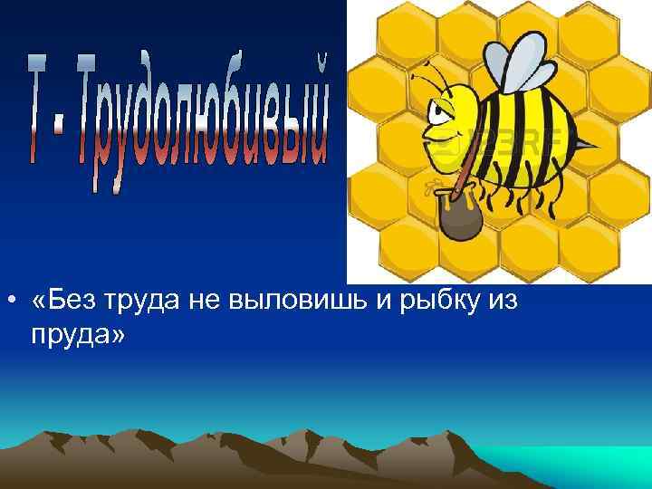  • «Без труда не выловишь и рыбку из пруда» 