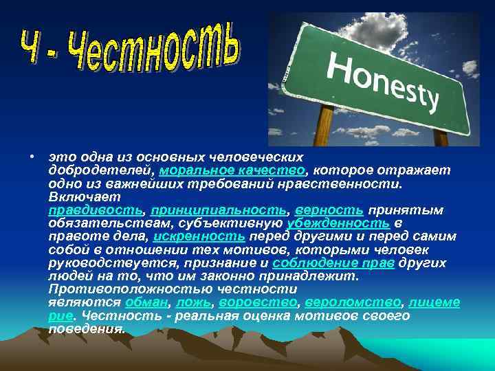  • это одна из основных человеческих добродетелей, моральное качество, которое отражает одно из