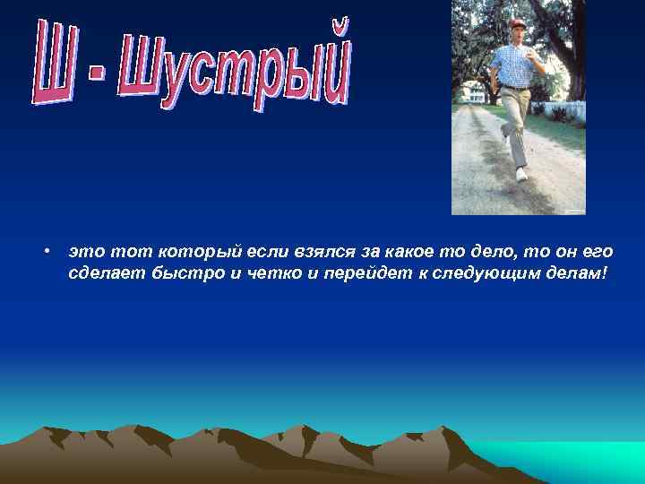  • это тот который если взялся за какое то дело, то он его