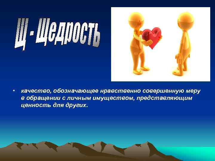  • качество, обозначающее нравственно совершенную меру в обращении с личным имуществом, представляющим ценность