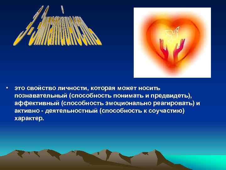  • это свойство личности, которая может носить познавательный (способность понимать и предвидеть), аффективный