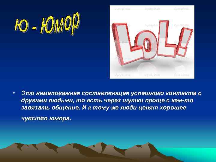  • Это немаловажная составляющая успешного контакта с другими людьми, то есть через шутки