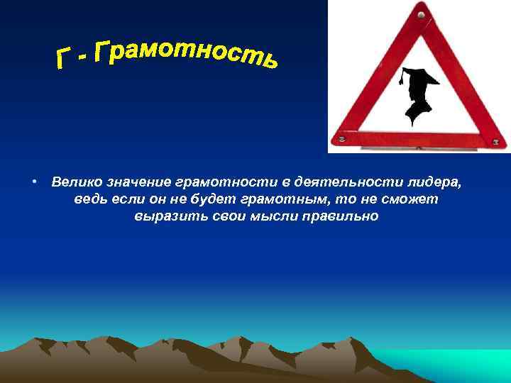  • Велико значение грамотности в деятельности лидера, ведь если он не будет грамотным,
