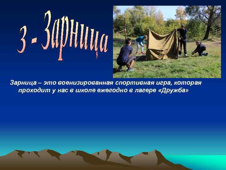 Зарница – это военизированная спортивная игра, которая проходит у нас в школе ежегодно в