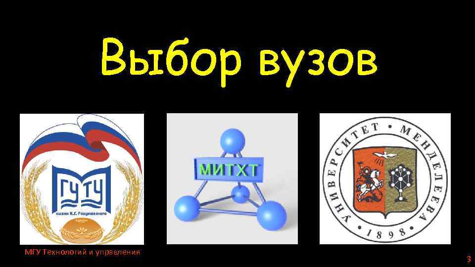 Выбор вузов МГУ Технологий и управления 3 