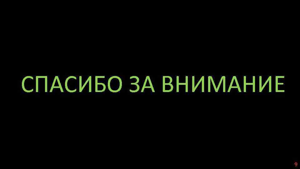 СПАСИБО ЗА ВНИМАНИЕ 9 