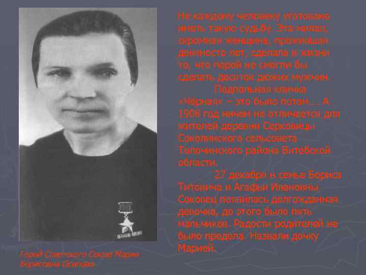 Герой Советского Союза Мария Борисовна Осипова Не каждому человеку уготовано иметь такую судьбу. Эта