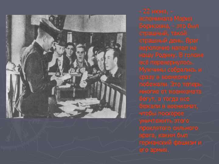 - 22 июня, вспоминала Мария Борисовна, - это был страшный, такой страшный день. Враг