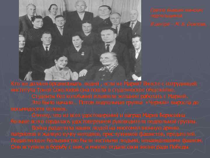 Группа бывших минских подпольщиков. В центре – М. Б. Осипова. Кто же должен организовать