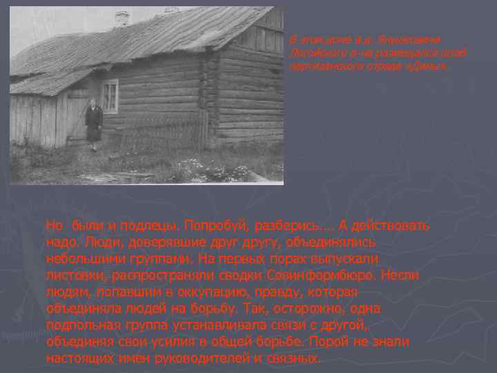 В этом доме в д. Янушковичи Логойского р-на размещался штаб партизанского отряда «Димы» .